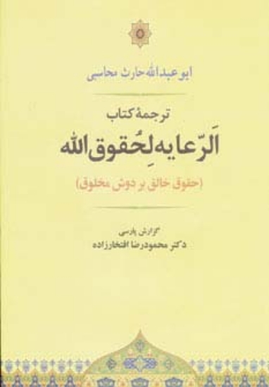 تصویر  الرعایه لحقوق الله (حقوق خالق بر دوش مخلوق)